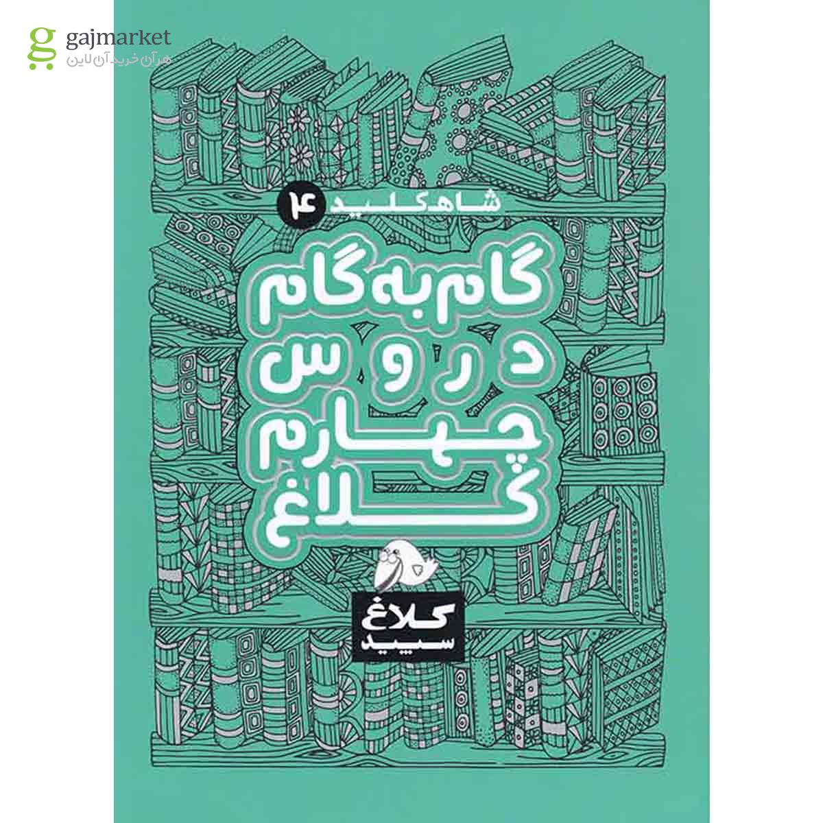 کتاب گام به گام چهارم سری شاه کلید